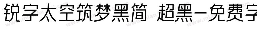 锐字太空筑梦黑简 超黑字体转换